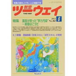 教室ツーウェイ 2014年 06月号 [雑誌]
