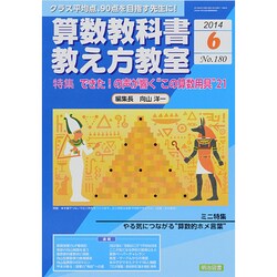 算数教科書教え方教室 2014年 06月号 [雑誌]
