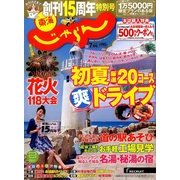 東海 じゃらん 2014年 07月号 [雑誌]