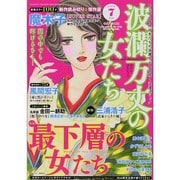 波乱万丈の女たち 2014年 07月号 [雑誌]