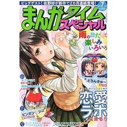 まんがタイムスペシャル 2014年 07月号 [雑誌]