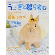 うさぎと暮らす 2014年 07月号 [雑誌]