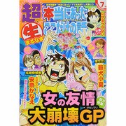 超本当にあったマル生ここだけの話 2014年 07月号 [雑誌]