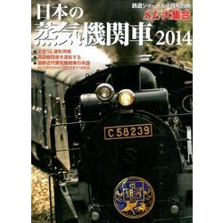 日本の蒸気機関車 2014SL大集合 2014年 07月号 [雑誌]