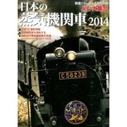日本の蒸気機関車 2014SL大集合 2014年 07月号 [雑誌]