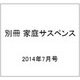 別冊 家庭サスペンス 2014年 07月号 [雑誌]