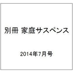 別冊 家庭サスペンス 2014年 07月号 [雑誌]