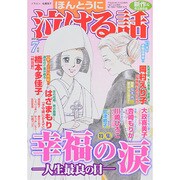 ほんとうに泣ける話 2014年 07月号 [雑誌]