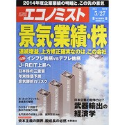 週刊 エコノミスト 2014年 5/27号 [雑誌]