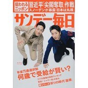 サンデー毎日 2014年 6/1号 [雑誌]
