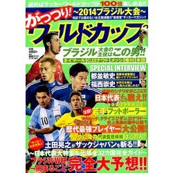がっつり ! ワールドカップ 2014年 7/1号 [雑誌]