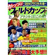 がっつり ! ワールドカップ 2014年 7/1号 [雑誌]
