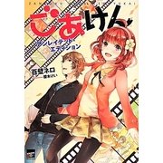 ごあけん―アンレイテッド・エディション(講談社BOX) [単行本]