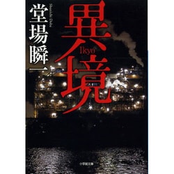 異境(小学館文庫) [文庫]