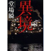 異境(小学館文庫) [文庫]