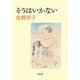 そうはいかない(小学館文庫) [文庫]