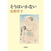 そうはいかない(小学館文庫) [文庫]