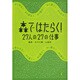 森ではたらく!―27人の27の仕事 [単行本]