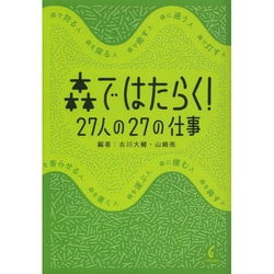 森ではたらく!―27人の27の仕事 [単行本]