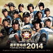 北海道日本ハムファイターズ 選手登場曲ベストコレクション 2014
