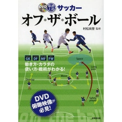 最速上達サッカー オフ・ザ・ボール [単行本]