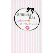 歯科衛生士が教えるかわいいオーラルセックス [単行本]