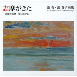 志摩がきた-太陽の志摩 朝日と夕日―瀧勇・瀧泰子画集 [単行本]