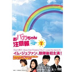 ヨドバシ.com - おバカちゃん注意報 ～ありったけの愛～ DVD-BOXⅠ