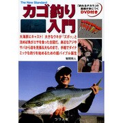 カゴ釣り入門―「釣れるチカラ」の基礎が身につくDVD付き(The New Standard BOOK) [単行本]