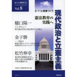 現代政治と立憲主義－憲法教育の実践へ（民主主義教育21 Vol. 8） [単行本]