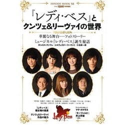 「レディ ベス」とクンツェ&リーヴァイの世界 (HINODE MOOK50) [ムックその他]
