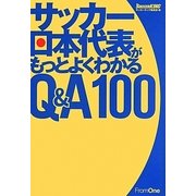 サッカー日本代表がもっとよくわかるQ&A100 [単行本]