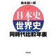 日本史・世界史同時代比較年表(朝日文庫) [文庫]