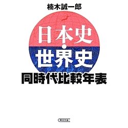 日本史・世界史同時代比較年表(朝日文庫) [文庫]