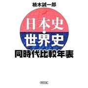 日本史・世界史同時代比較年表(朝日文庫) [文庫]