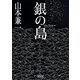 銀の島(朝日文庫) [文庫]