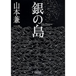銀の島(朝日文庫) [文庫]