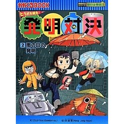 発明対決〈2〉雨の日の発明(かがくるBOOK―発明対決シリーズ 明日は発明王) [全集叢書]