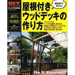 屋根付きウッドデッキの作り方－バーコラからコンサバトリーまで、実例&作り方（Gakken Mook DIY SERIES） [ムックその他]