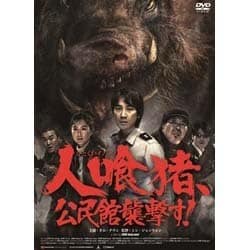 人喰猪、公民館襲撃す! [DVD] Amazon.co.jp: 人喰猪、公民館襲撃す! [DVD] : オム・テウン