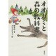 オオカミと森の教科書 [単行本]