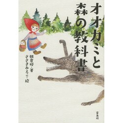 オオカミと森の教科書 [単行本]