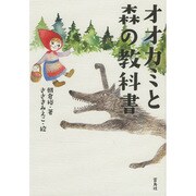 オオカミと森の教科書 [単行本]