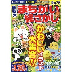超特大まちがい絵さがしアミーゴ MSムック [ムックその他]