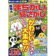 超特大まちがい絵さがしアミーゴ MSムック [ムックその他]