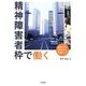 精神障害者枠で働く―雇用のカギ・就労のコツ・支援のツボ [単行本]