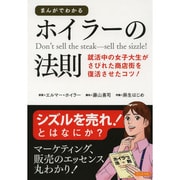 まんがでわかるホイラーの法則 [単行本]