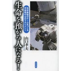 生命を預かる人になる!―地球最強のチームをつくる宇宙飛行士のマネジメント [単行本]