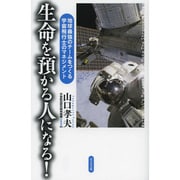 生命を預かる人になる!―地球最強のチームをつくる宇宙飛行士のマネジメント [単行本]