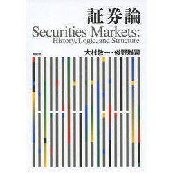 証券論―History,Logic,and Structure [単行本]